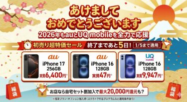 【2026年初売り】au・UQ mobileの超特価セールが激アツ！iPhone 17 / 16が衝撃価格【1/5まで】