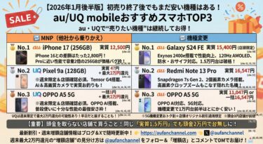【2026年1月後半版】初売り終了後でもまだ安い機種はある！au/UQ mobileおすすめスマホTOP3（MNP＆機種変更別）