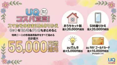 UQコスパ宣言とは？2025年12月の増額タイミングと特典を解説