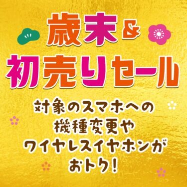 🎄【徹底解説】au歳末＆初売りセールは今が買い時！