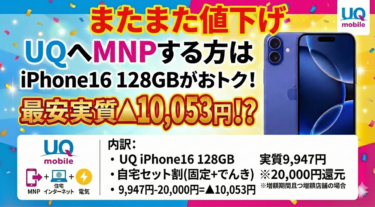 【年末限定】UQモバイルでiPhone16が実質マイナス!?