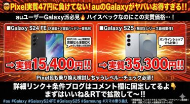 【2026年最新】au Galaxyが実質1万円台！？S24 FE・S25がPixel級に安いキャンペーンを徹底解説