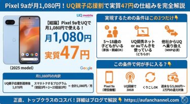 【2026年1月版】Pixel 9aが月1,080円？UQ親子応援割×実質47円の仕組みを完全解説
