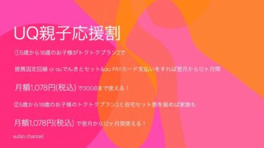 UQ mobile「応援割」2025年最新版を完全解説