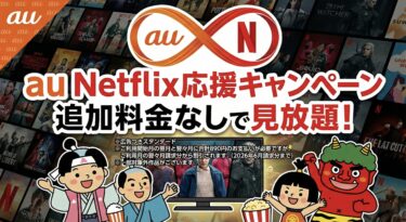 Nefflixが実質5ヶ月無料で4,450円お得！？Netflix応援キャンペーンについて