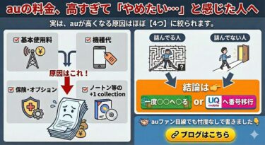 auの料金が高いと感じたら読む記事｜やめたい人がまず見直すべき4つの原因と解決策