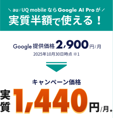 【実質半額】au経由のGoogle AI Proが安すぎる件｜Gemini 3 Pro・nano bananaも使い放題！
