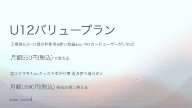 2025/9/1開始〜 U12バリュープランについて