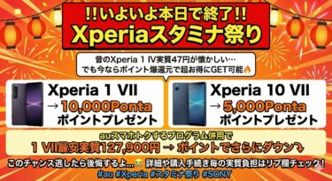 【本日最終日】au Xperiaスタミナ祭り｜Xperia 1 VII & 10 VIIが実質大幅値引きに！