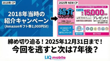 【年内で終了】UQ紹介キャンペーンが7年ぶりに再登場！最大15,000円還元のチャンス